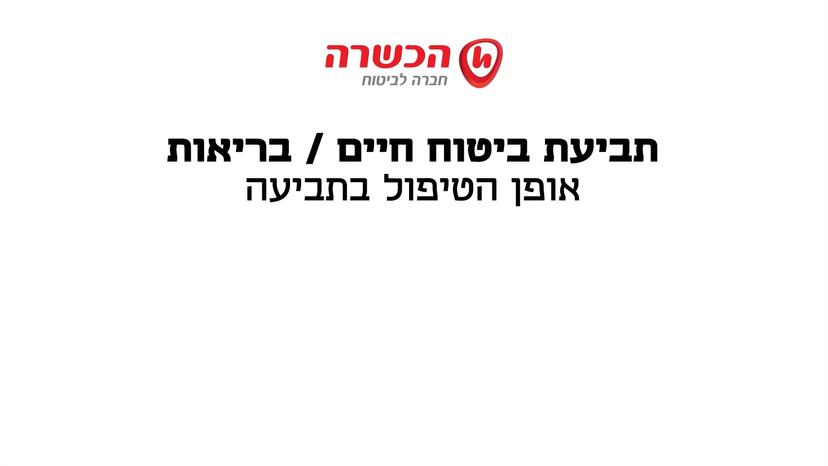 סרטון הדרכה - תביעות ביטוח חיים/בריאות