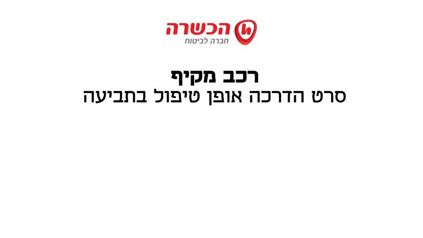 סרטון הדרכה - תביעות רכב מקיף